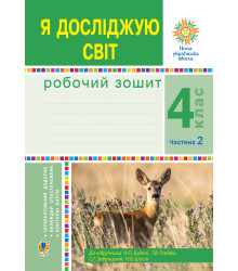 Електронна книга Я досліджую світ. 4 клас. Робочий зошит. Ч2. (до підр. Будної Н.О. та ін.) НУШ