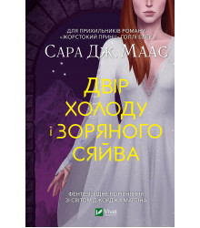 Електронна книга Двір холоду і зоряного сяйва