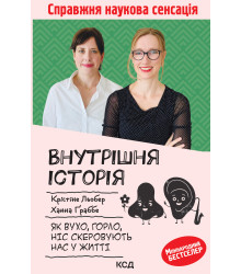 Електронна книга Внутрішня історія. Як вухо, горло, ніс скеровують нас у житті