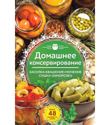 Електронна книга Домашнее консервирование