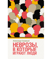 Електронна книга Неврозы в которые играют люди