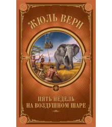 Електронна книга Пять недель на воздушном шаре