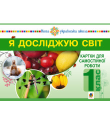 Електронна книга Я досліджую світ. 1 клас. Картки для самостійної роботи. Частина 1. НУШ