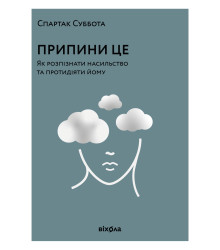 Електронна книга Припини це