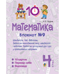 Електронна книга Математика. 4 клас. Зошит №9. Швидкість Час. Відстань.