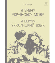 Електронна книга Я вивчу українську мову. Я выучу украинский язык