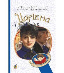 Електронна книга Царівна