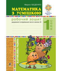 Електронна книга Математика з усмішкою. 1 клас. Картопляна родина. Робочий зошит. Додавання та віднімання чисел в межах 20. НУШ