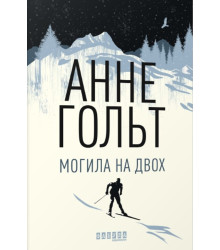 Електронна книга Могила на двох