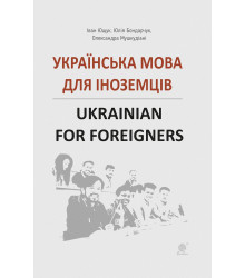 Електронна книга Українська мова для іноземців.