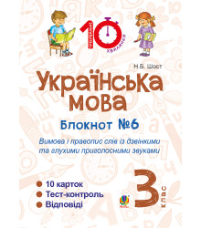 Електронна книга Українська мова. 3 клас. Зошит №6. Вимова і правопис слів із дзвінкими та глухими приголосними звуками.