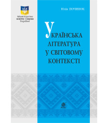 Електронна книга Українська література у світовому контексті