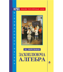 Електронна книга Захоплююча алгебра