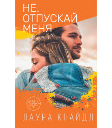 Електронна книга Не. Отпускай меня