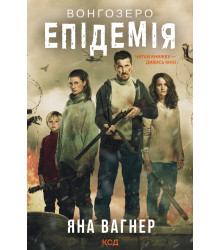 Електронна книга Вонгозеро
