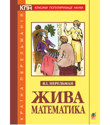 Електронна книга Жива математика