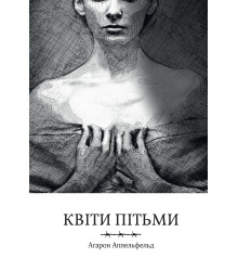 Електронна книга Квіти пітьми