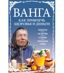 Електронна книга Ванга: как привлечь здоровье и деньги