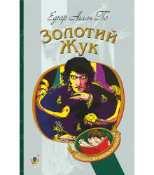 Електронна книга Золотий жук