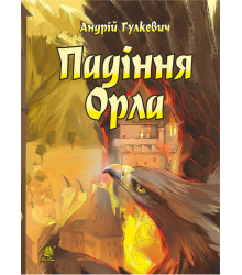 Електронна книга Падіння Орла