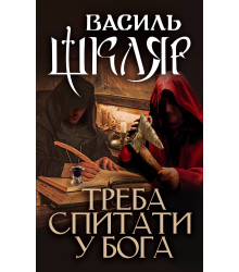 Електронна книга Треба спитати у Бога