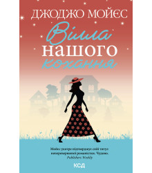 Електронна книга Вілла нашого кохання