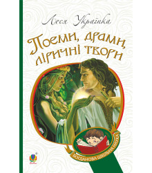 Електронна книга Поеми, драми, ліричні твори