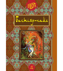 Електронна книга Бахтіяр-наме