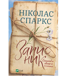 Електронна книга Записник. Сторінки нашого кохання