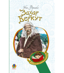 Електронна книга Захар Беркут : образ громадського життя Карпатської Русі в XIII віці