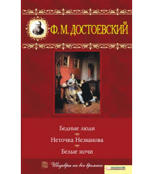 Електронна книга Бедные люди. Неточка Незванова. Белые ночи