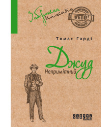 Електронна книга Джуд Непримітний