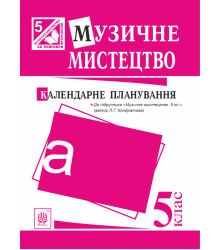 Електронна книга Музичне мистецтво : календарне планування. 5 клас.(до підруч.Кондратова)