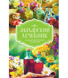 Електронна книга Знахарский лечебник