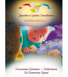 Електронна книга Пригоди у країні невидимок. Оповідка четверта