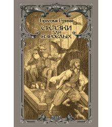 Електронна книга Сказки для взрослых