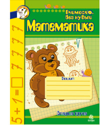 Електронна книга Математика. Зошит для розвитку дрібної моторики руки.