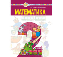 Електронна книга "Математика" підручник для 2 класу закладів загальної середньої освіти