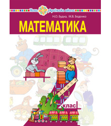 Електронна книга "Математика" підручник для 2 класу закладів загальної середньої освіти