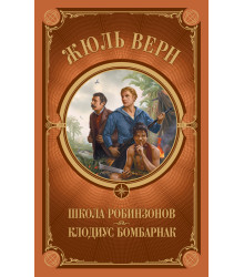 Електронна книга Школа Робинзонов. Клодиус Бомбарнак