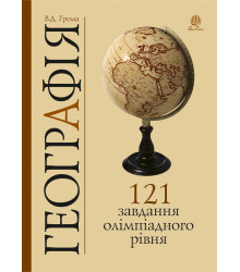 Електронна книга Географія. 121 завдання олімпіадного рівня