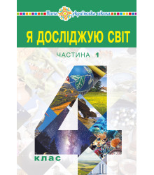 Електронна книга "Я досліджую світ" підручник для 4 класу закладів загальної середньої освіти (у 2-х частинах) Частина 1