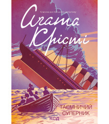 Електронна книга Таємничий суперник