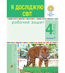Електронна книга Я досліджую світ. 4 клас. Робочий зошит. Ч1. (до підр. Будної Н.О. та ін.) НУШ