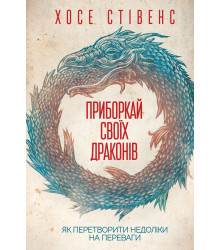 Електронна книга Приборкай своїх драконів