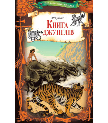 Електронна книга Книга джунглів