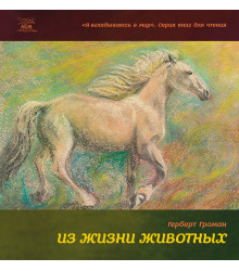 Електронна книга Из жизни животных
