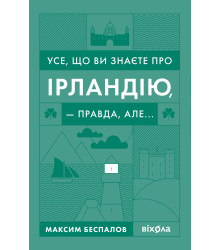 Електронна книга Усе, що ви знаєте про Ірландію, — правда, але...