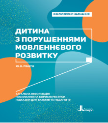 Електронна книга Інклюзивне навчання. Літера. Дитина з порушеннями мовленнєвого розвитку