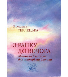 Електронна книга З ранку до вечора. Молитви й вислови для матері та дитини